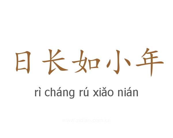 日长如小年