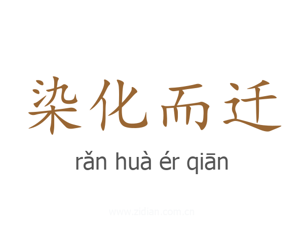 染化而迁