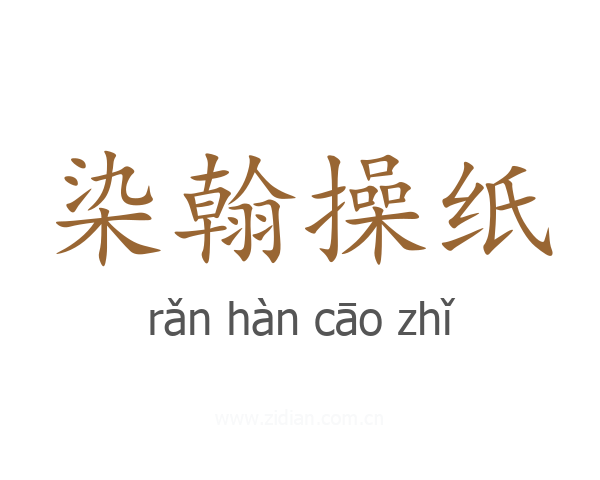染翰操纸
