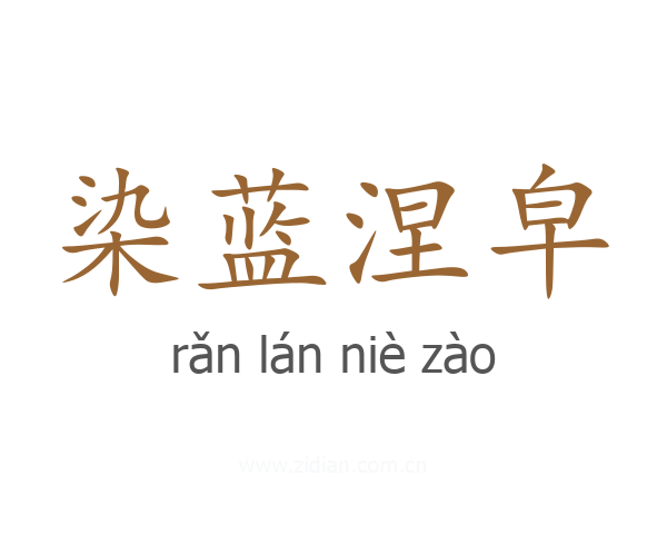 染蓝涅皁