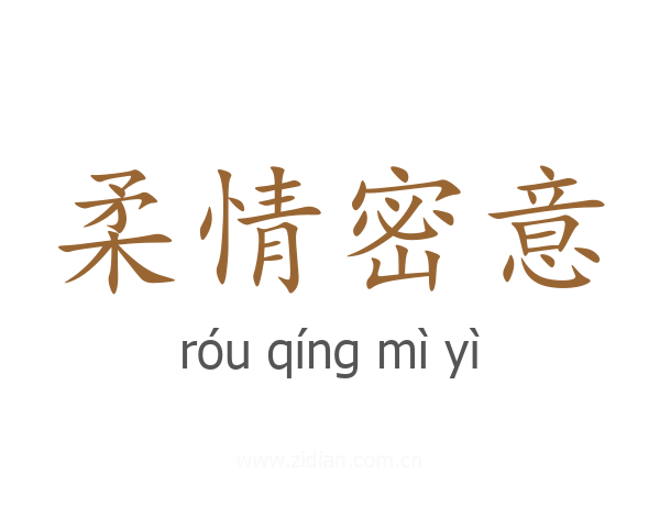 柔情密意