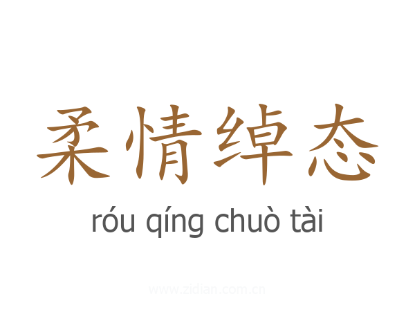 柔情绰态