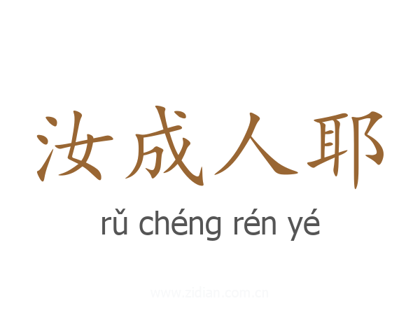 汝成人耶