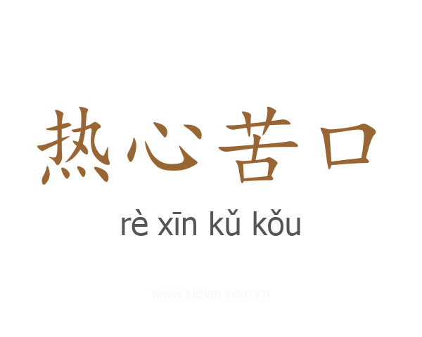 热心苦口