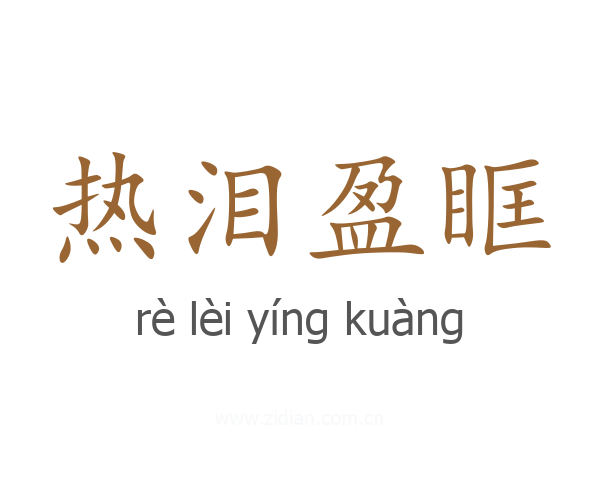 热泪盈眶
