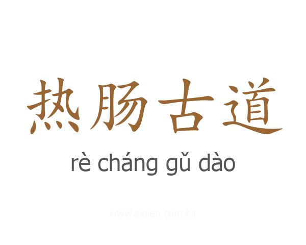 热肠古道