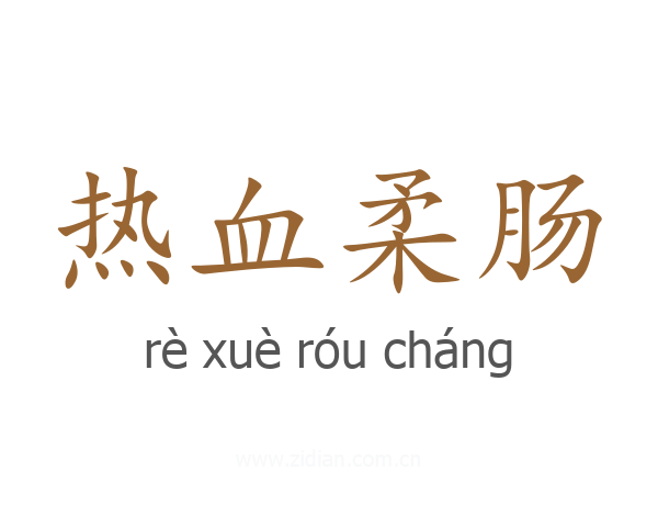 热血柔肠