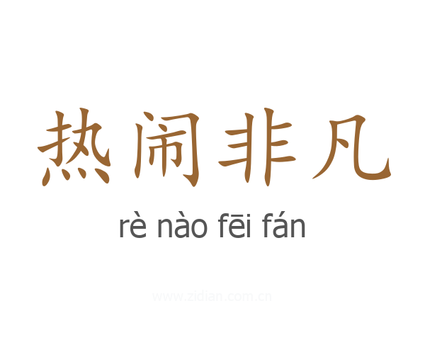 热闹非凡