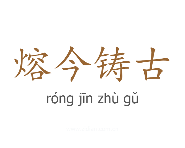 熔今铸古