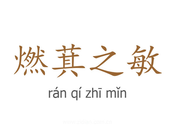 燃萁之敏