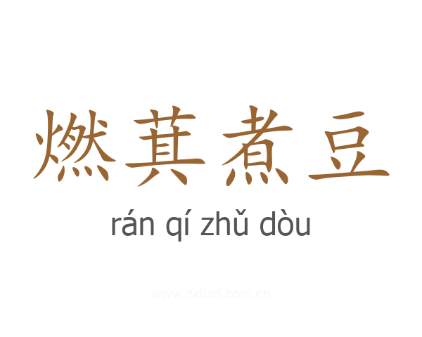 燃萁煮豆