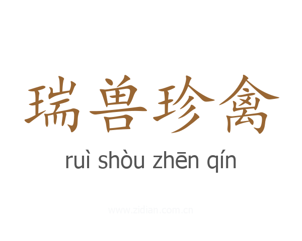 瑞兽珍禽