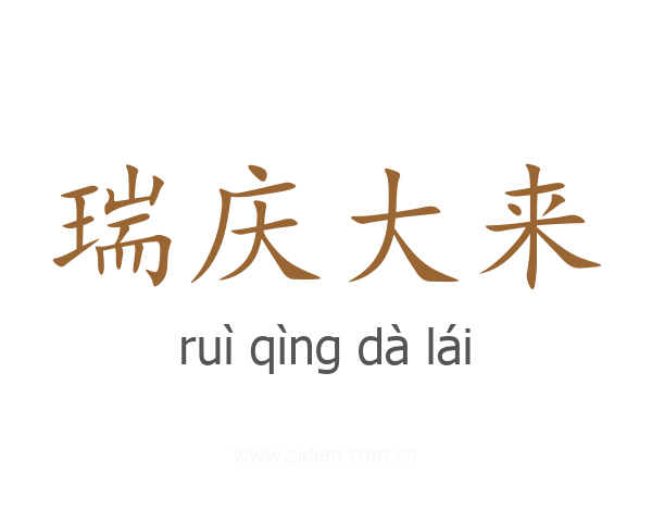 瑞庆大来