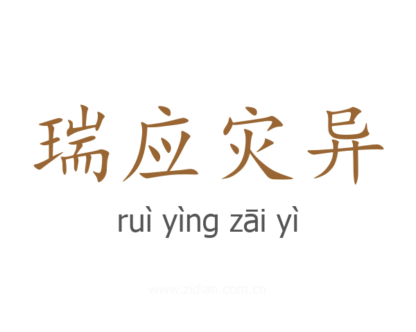 瑞应灾异