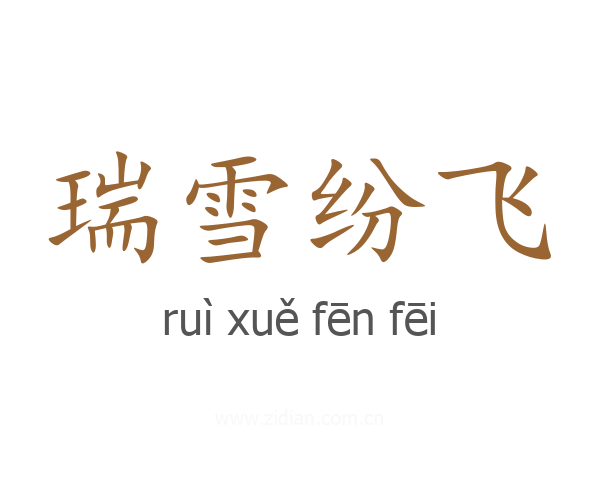 瑞雪纷飞