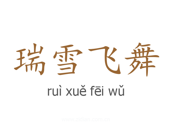 瑞雪飞舞