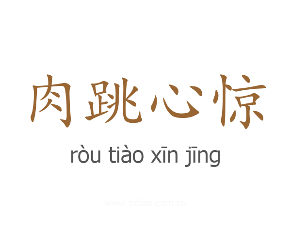 肉跳心惊