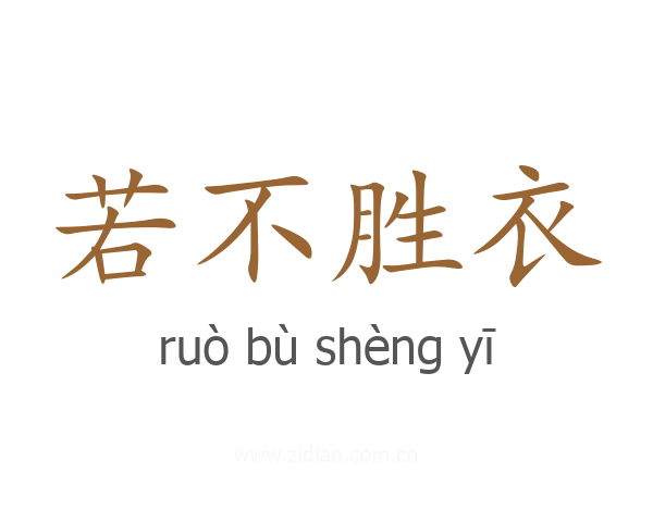 若不胜衣