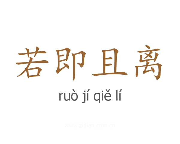 若即且离