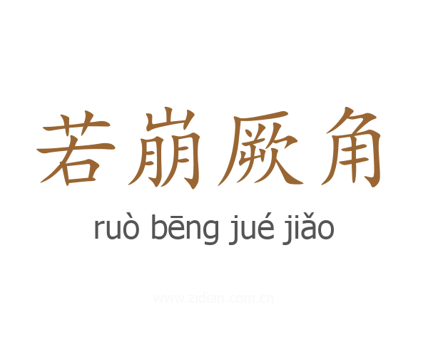若崩厥角