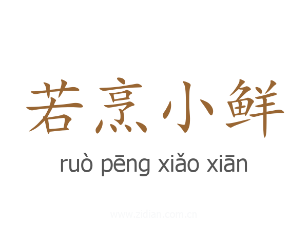 若烹小鲜