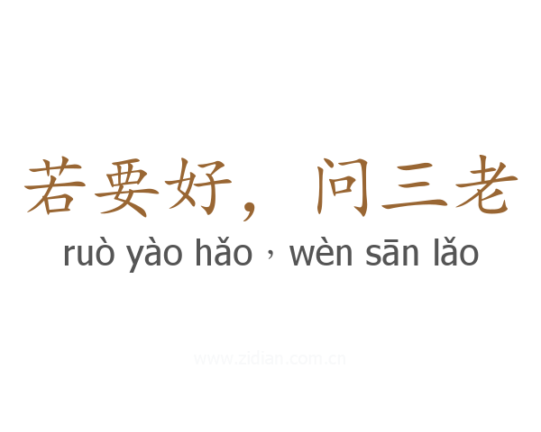 若要好，问三老
