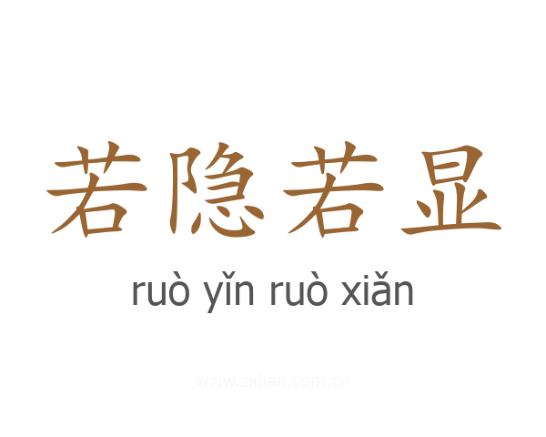 若隐若显