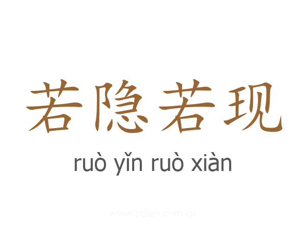 若隐若现