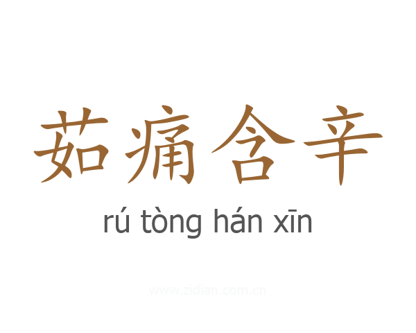 茹痛含辛
