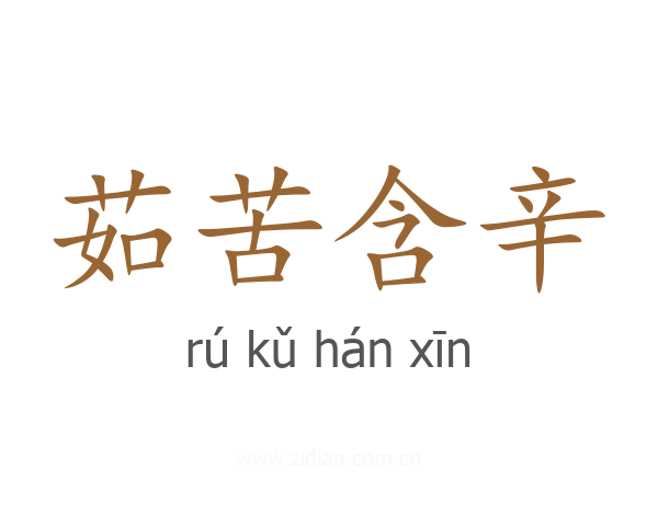 茹苦含辛