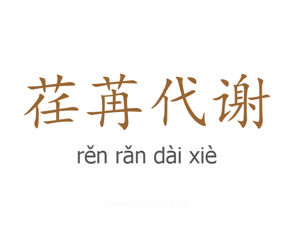 荏苒代谢