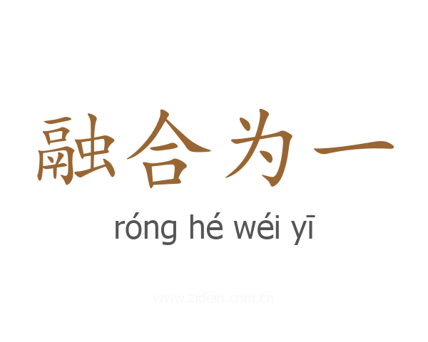 融合为一
