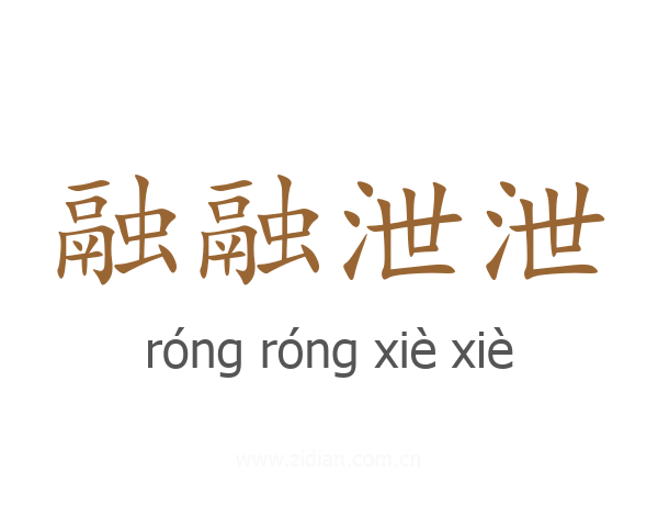 融融泄泄