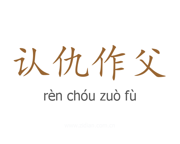 认仇作父