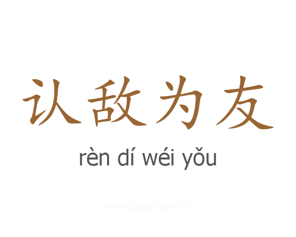 认敌为友