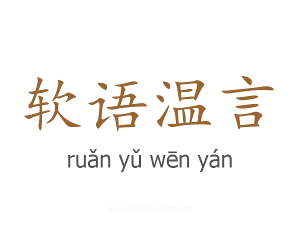 软语温言