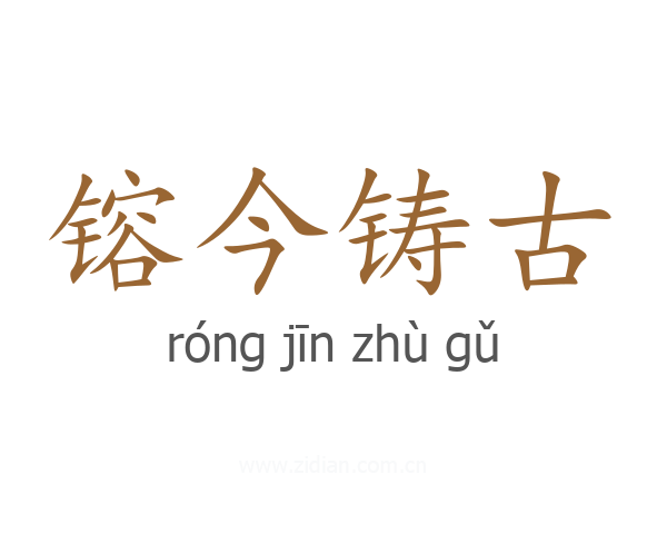 镕今铸古