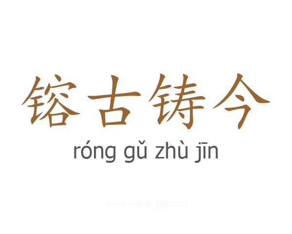 镕古铸今