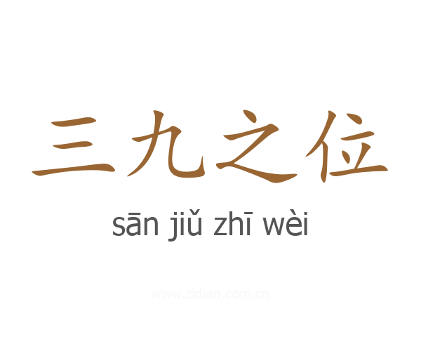 三九之位