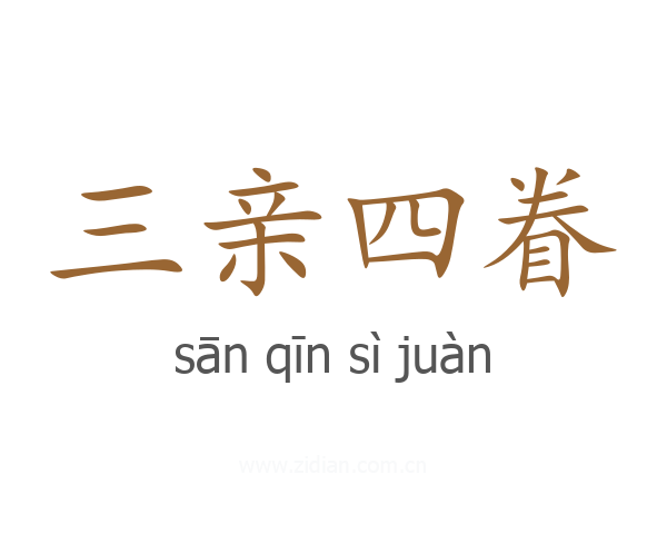 三亲四眷