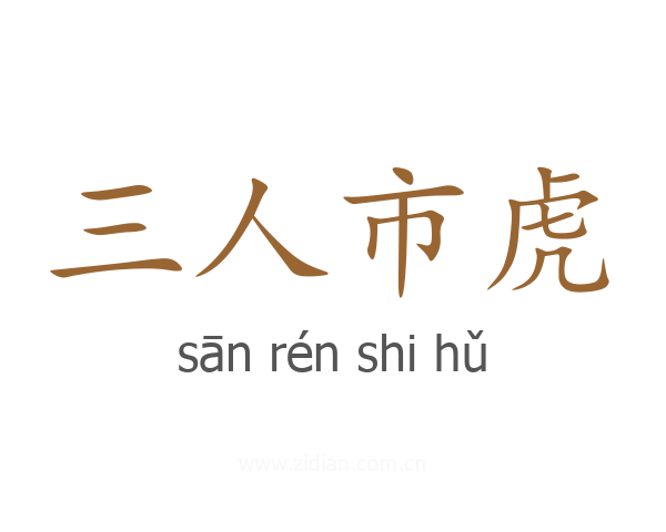三人市虎