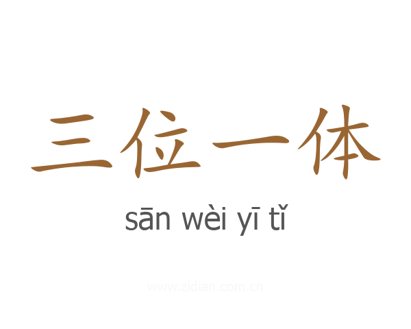 三位一体