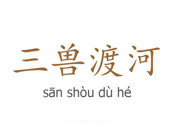 三兽渡河