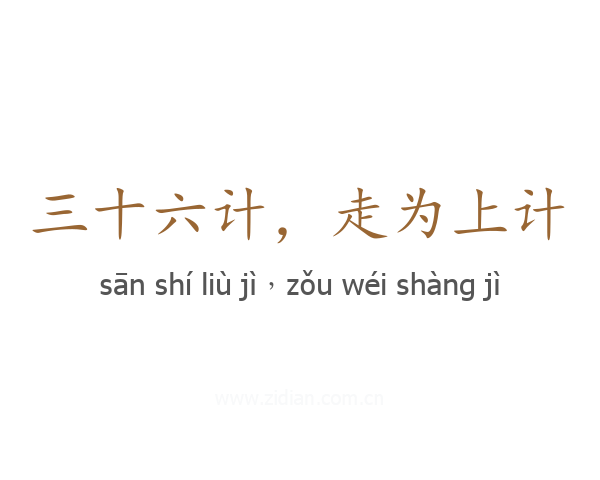 三十六计，走为上计