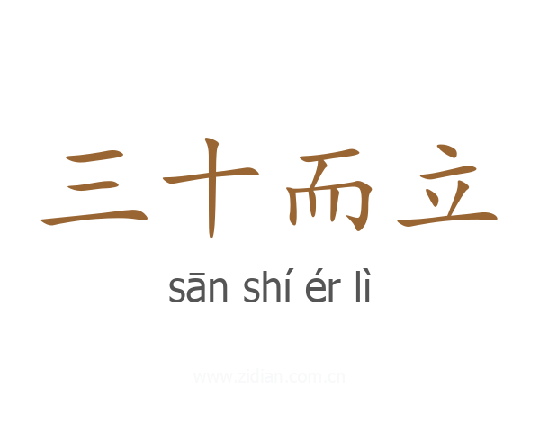 三十而立