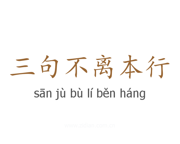 三句不离本行