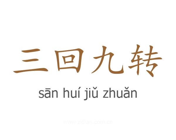 三回九转