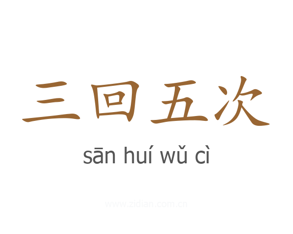 三回五次