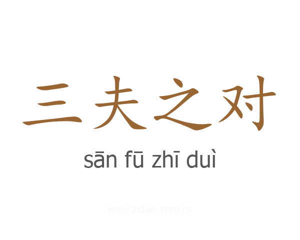 三夫之对