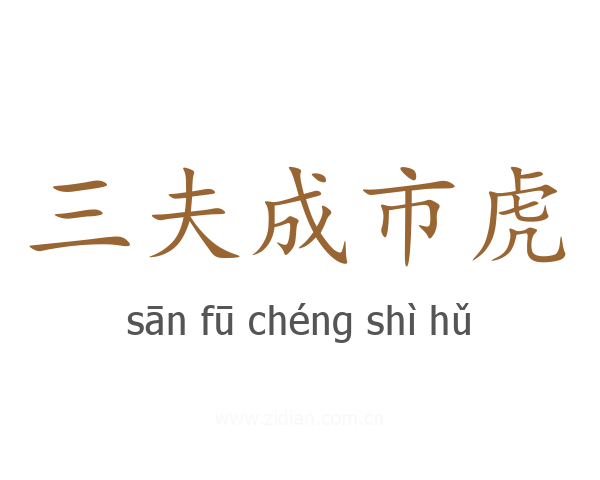 三夫成市虎